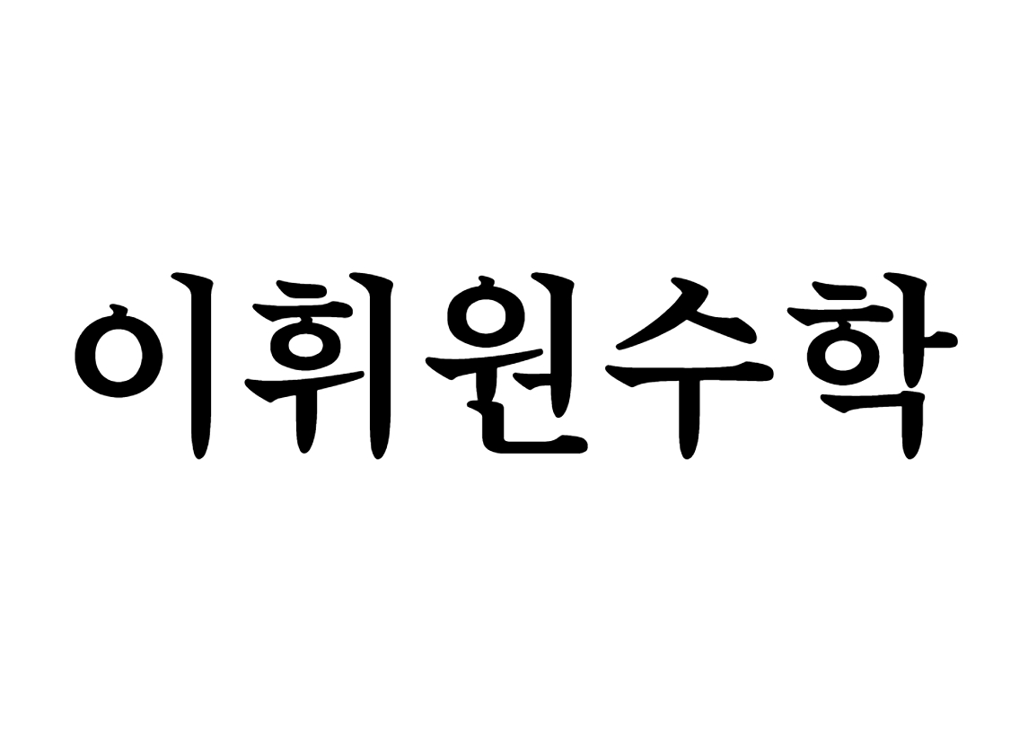 이휘원수학